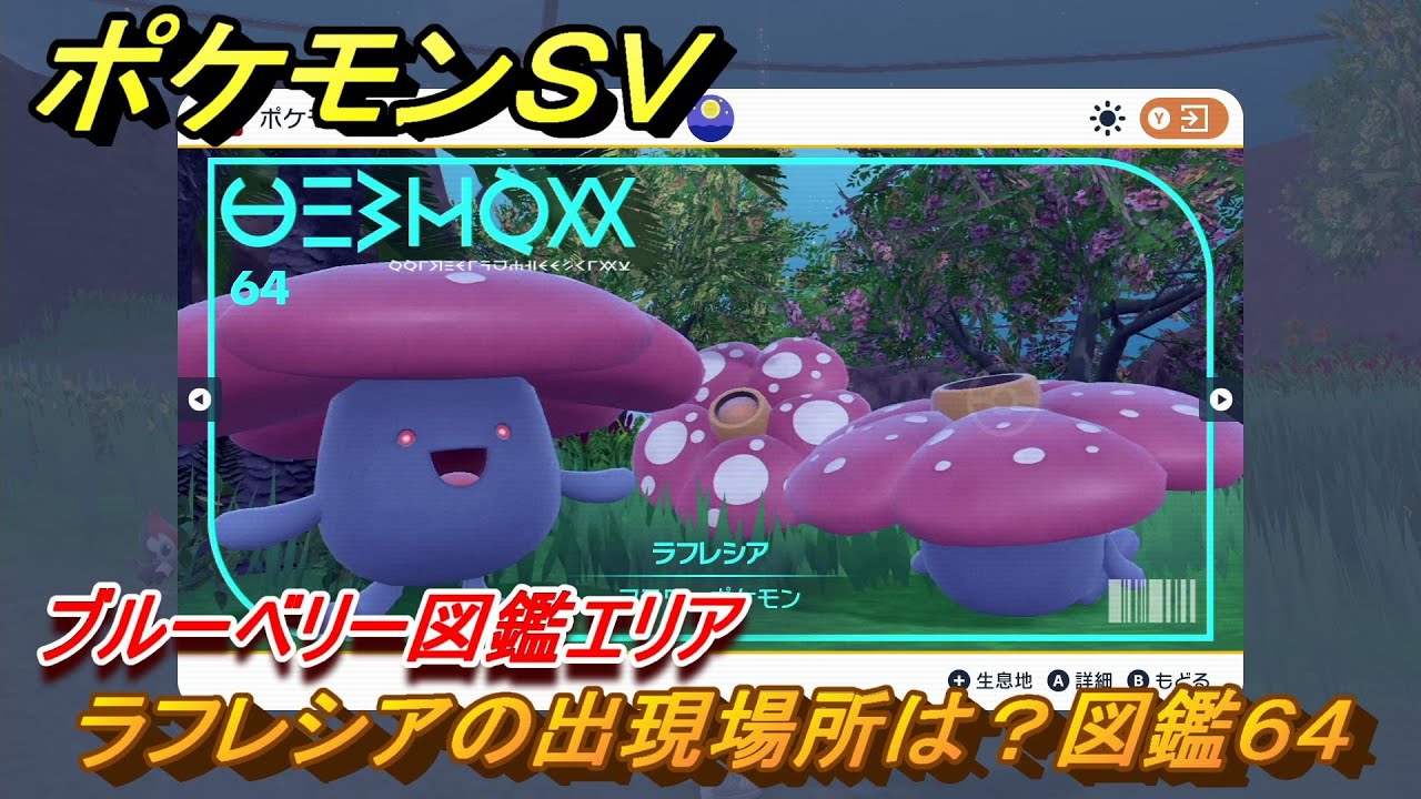 ポケモンＳＶ　ラフレシアの出現場所は？図鑑６４　ブルーベリー図鑑エリア　＃３４　【DLCゼロの秘宝　碧の仮面・藍の円盤】