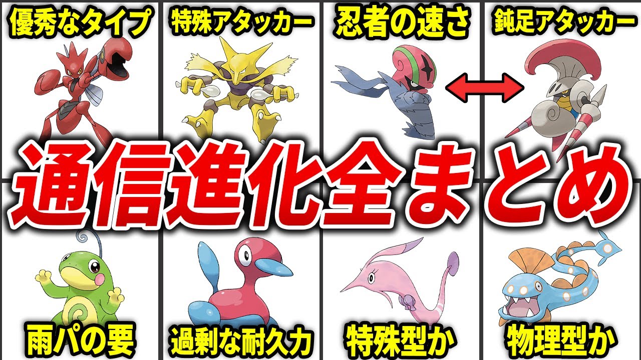 通信交換で進化するポケモン総まとめ【歴代ポケモン】