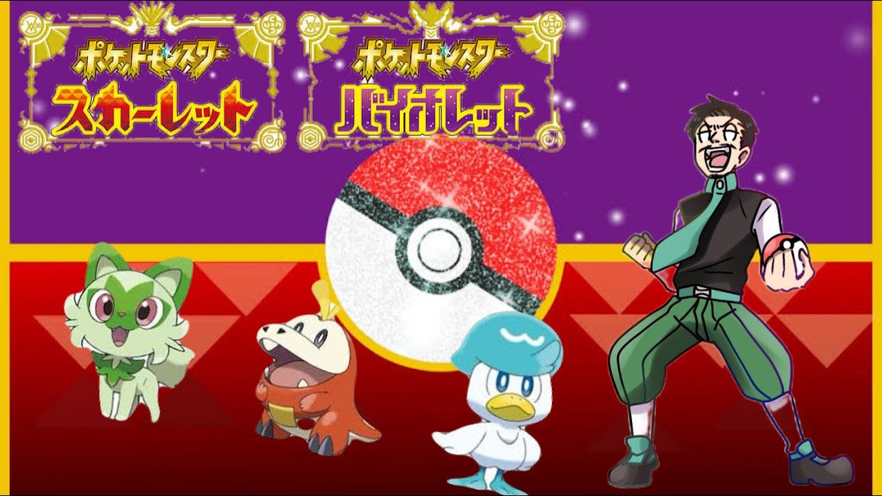 【スカーレットバイオレット】伝説ポケモンをモンスターボールで捕まえるのが私の使命。１＃ポケモン＃Pokémon＃初見
