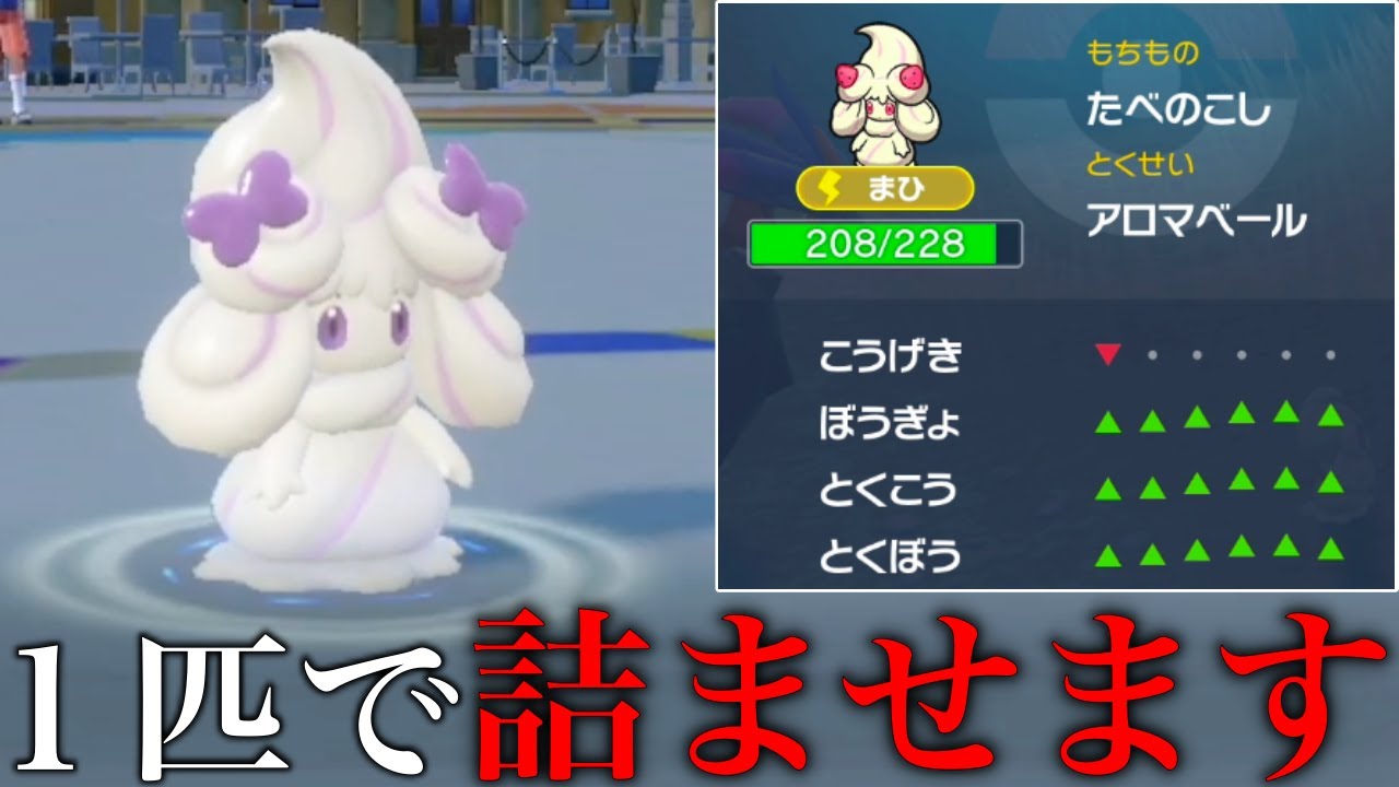 【要塞】可愛い見た目に油断するな！「マホイップ」は一匹で相手を詰ませる性能を持っています【ポケモンSV シングル対戦 ランクマ】【青の円盤】【育成論】