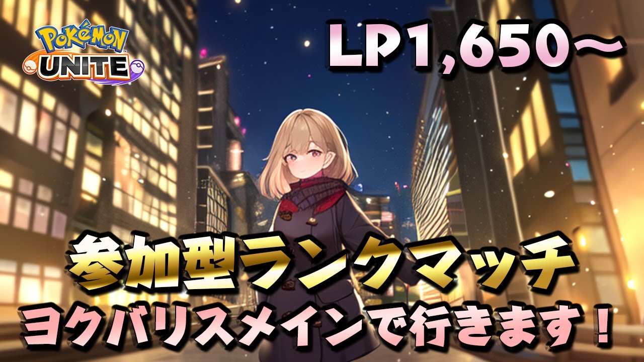 初見様歓迎します！参加型ランクマッチします！エキスパの人も気軽に参加してください✨【ポケモンユナイト】