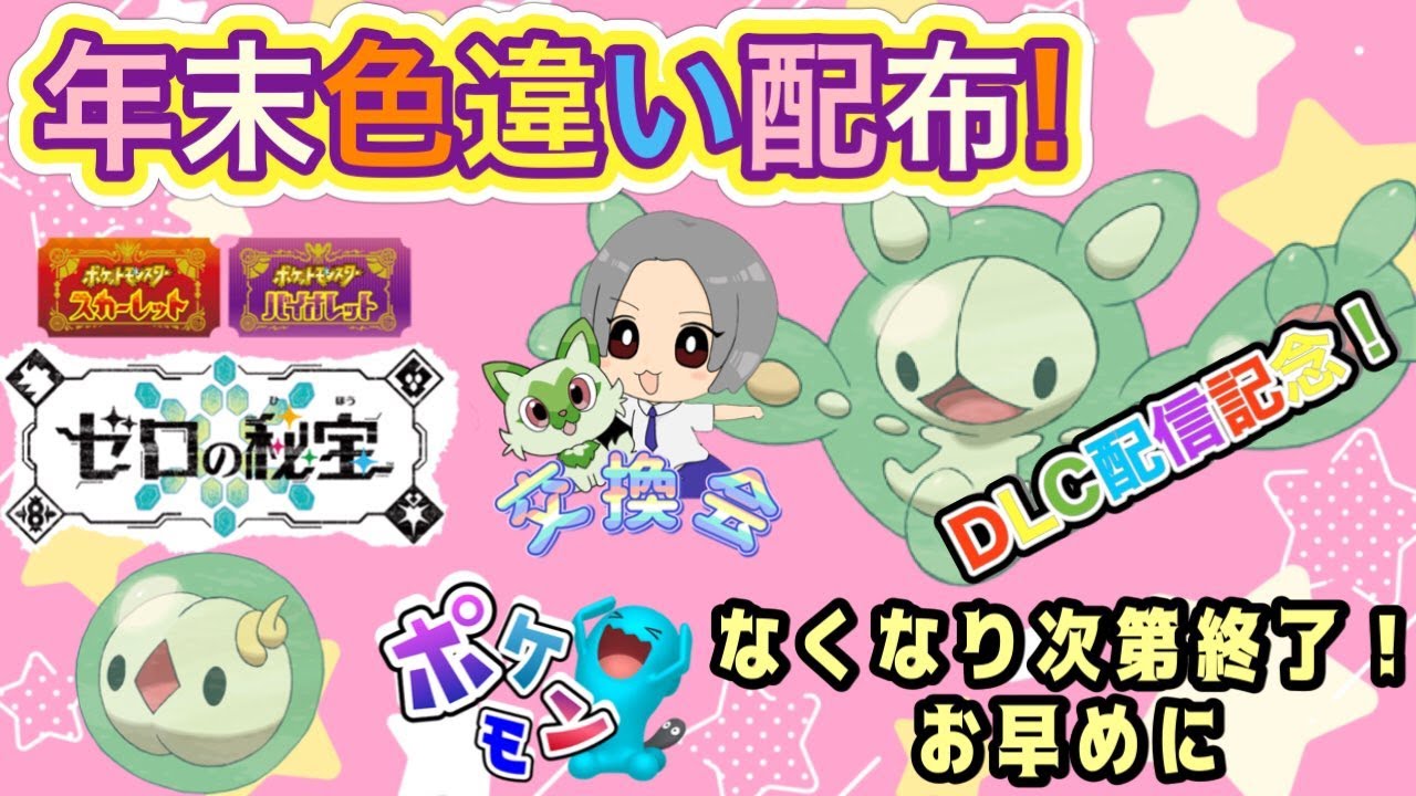 ポケモンSVDLC年末配布！ユニラン・ランクルスの色違いポケモン配布会！ #ポケモンsv #交換会 #ポケモン #ポケモン配布