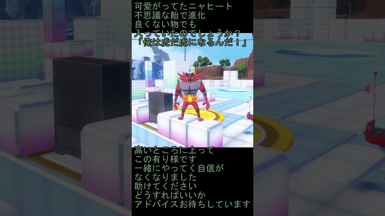 ニャヒートが不良になりました。 #shorts #ポケモン #御三家