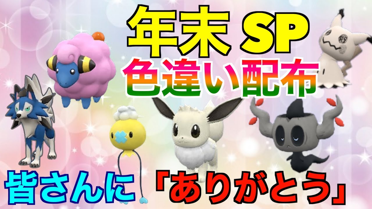 【ポケモンSV】選べる色違いポケモン配布！イーブイ！ミミッキュ！ボクレー！フワンテ！サンド！メリープ！御三家などなど【配布企画】#ポケモンsvゼロの秘宝 #色違い配布 #配布 #色違いポケモン