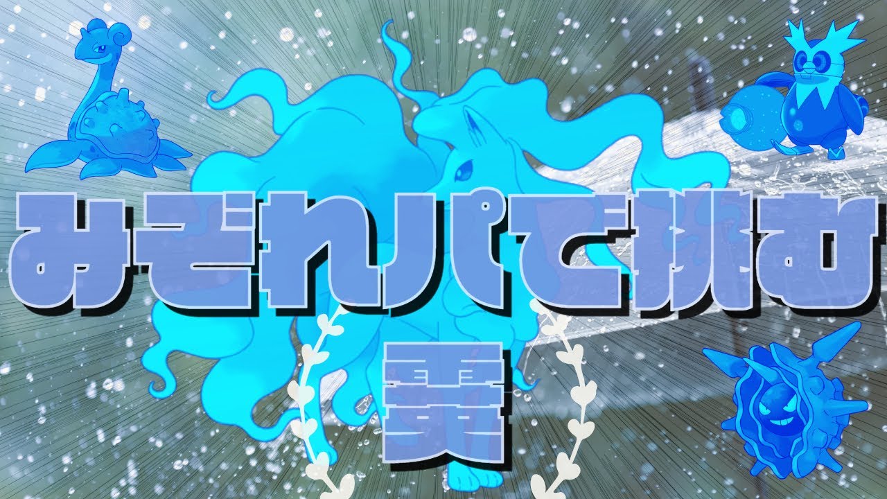 【#40 ポケモンSV】みぞれパーティ調整