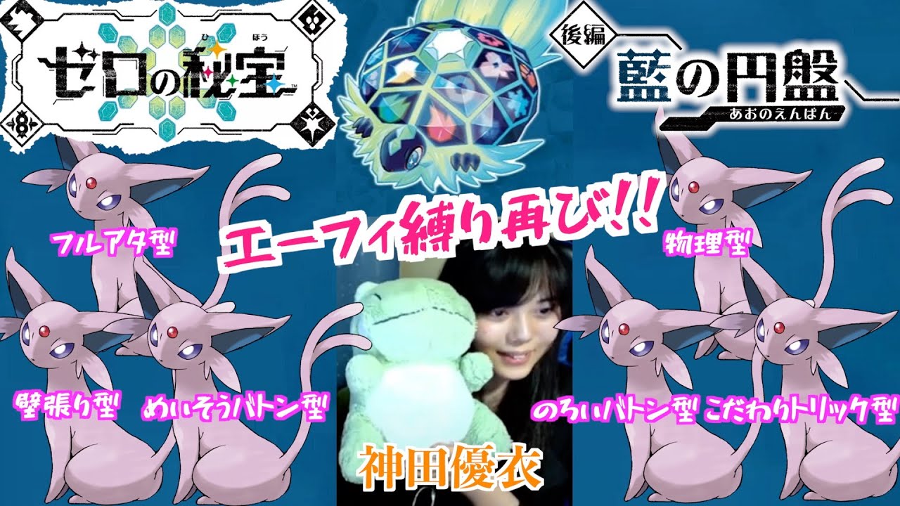 【エーフィ縛り】DLC5話「闇堕ちスグリ君を救いたい...ブルーベリー学園潜入！！」ポケモンSV ゼロの秘宝 藍の円盤【顔出し生配信】