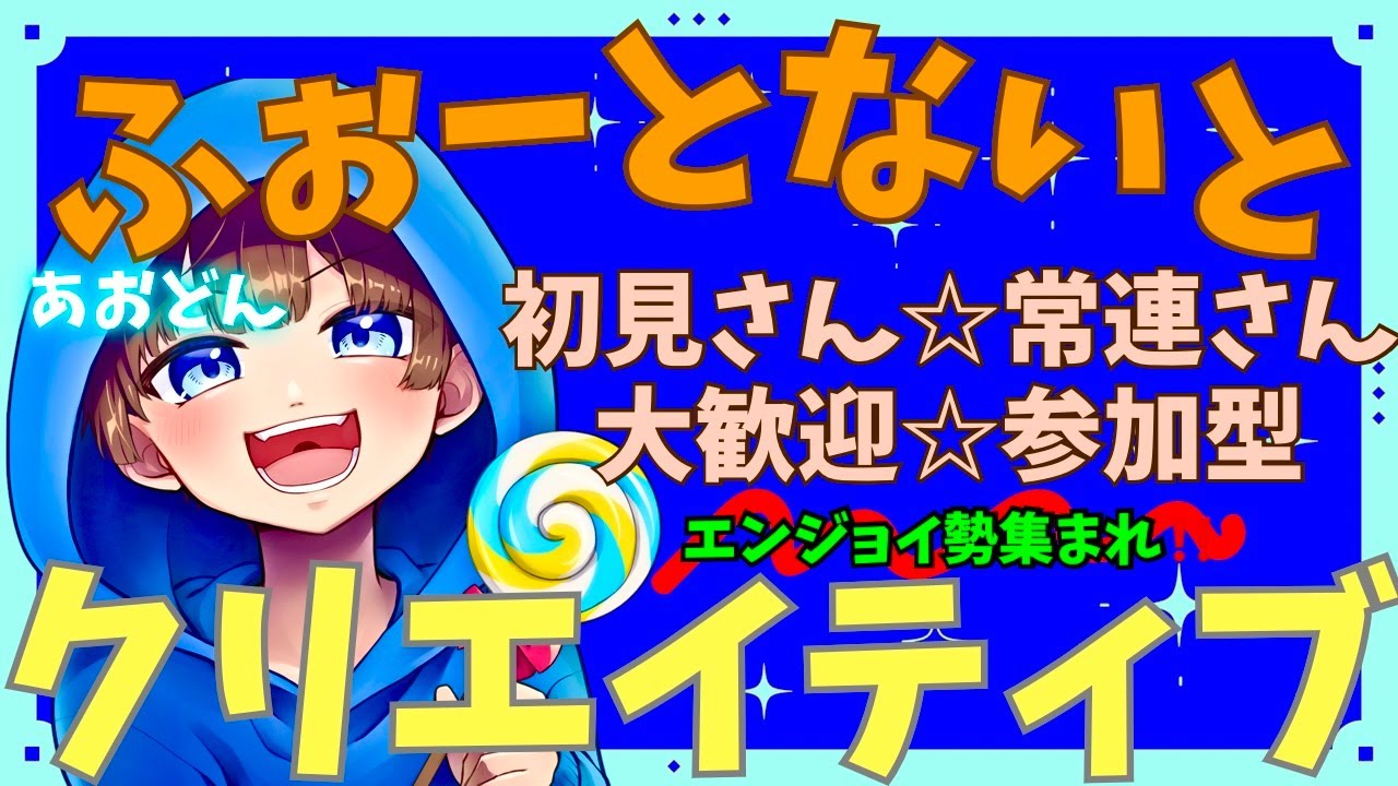 【＃フォートナイト　＃クリエイティブ＃参加型　ライブ配信中参加できます】初見さん大歓迎　概要欄読んでね！