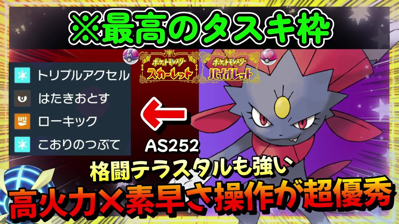 新たな可能性。新技トリプルアクセルで蹂躙しろ、マニューラ【ポケモンSV】【ゼロの秘宝 藍の円盤】