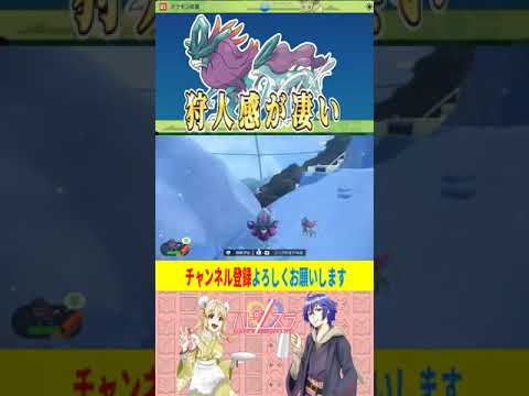 【ポケモンSV】ウネルミナモの狩人感 #shorts