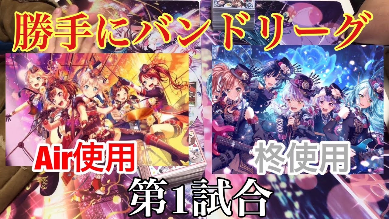 【ヴァイスシュヴァルツ】勝手にバンドリーグ/アフグロvsロゼリア【第1回戦】