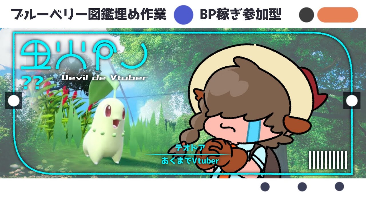 【 #ポケモンSV】DLCシナリオクリア後　参加募集 BP稼ぎ(目標3000 チコリータ開放)あと図鑑うめうめ【あくまでVtuber #丑炉ノテオドア】