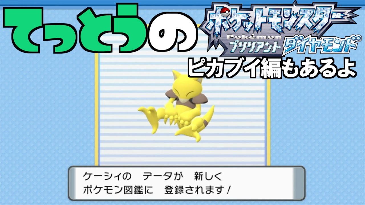 【鉄塔さん ポケモン ダイパ】「ケーシィ」にニックネームをつける。【命名集】