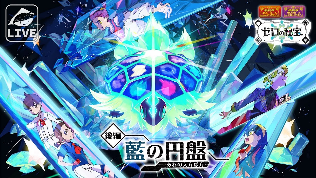 【ポケモンSV】DLC『ゼロの秘宝 後編-藍の円盤』初見プレイ！＃18