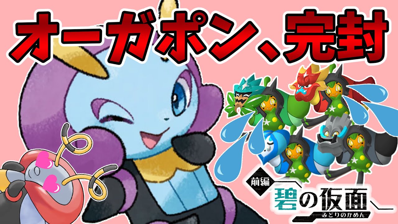 この「イルミーゼ」ならすべてのお面の『オーガポン』にも対応できます！テラスタルして活躍する貴重なシーンもあるよ。【ゼロの秘宝 碧の仮面】【ポケモンSV】