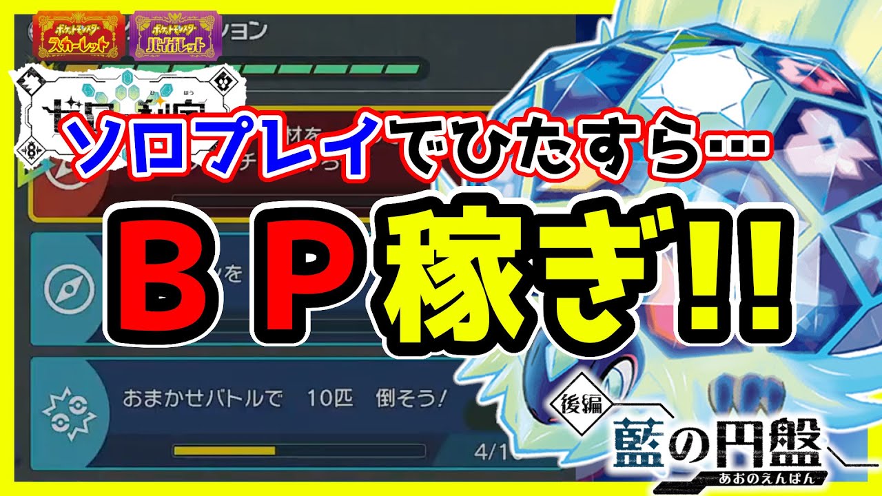 【藍の円盤】ソロプレイでひたすら…BP稼ぎ!! 道具プリンターガチャ【ポケモンSV】【ゼロの秘宝】
