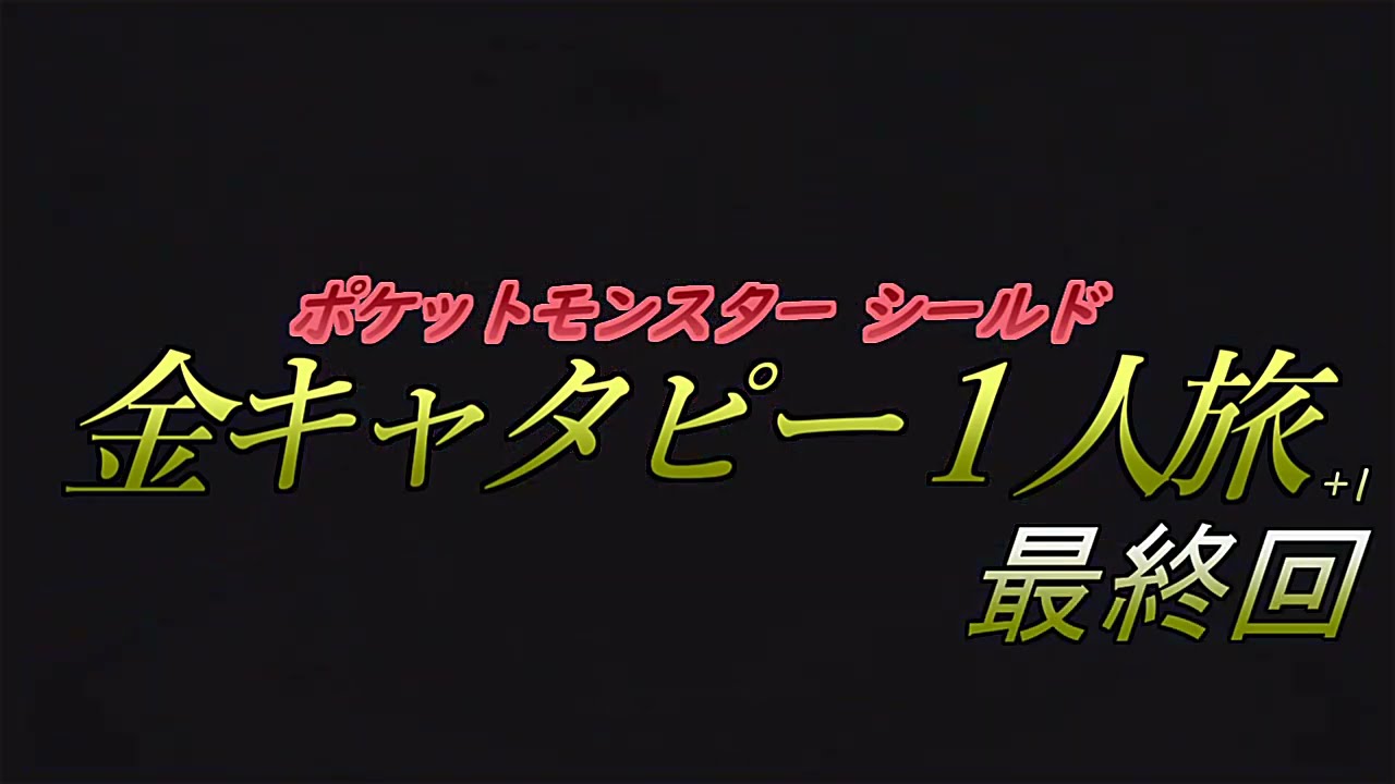 【実況】ポケモン剣盾 ～金キャタピー1人旅～ その１７