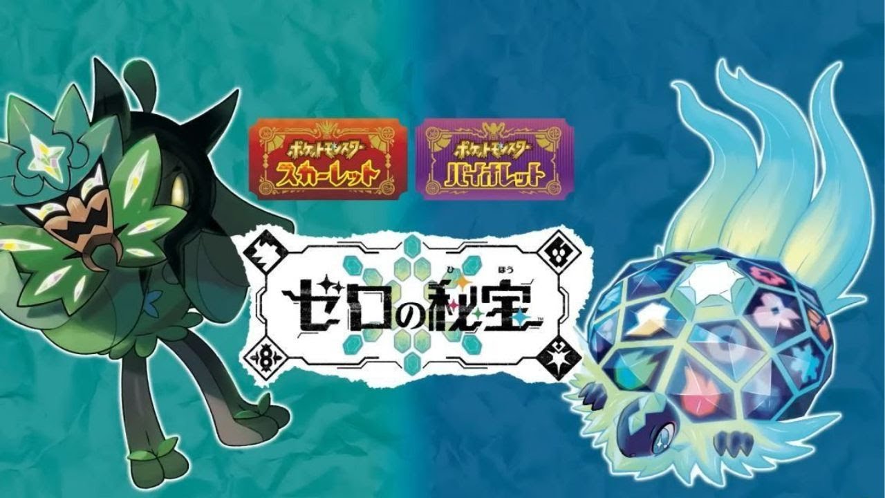 【ポケモンSV】DLC　ゼロの秘宝