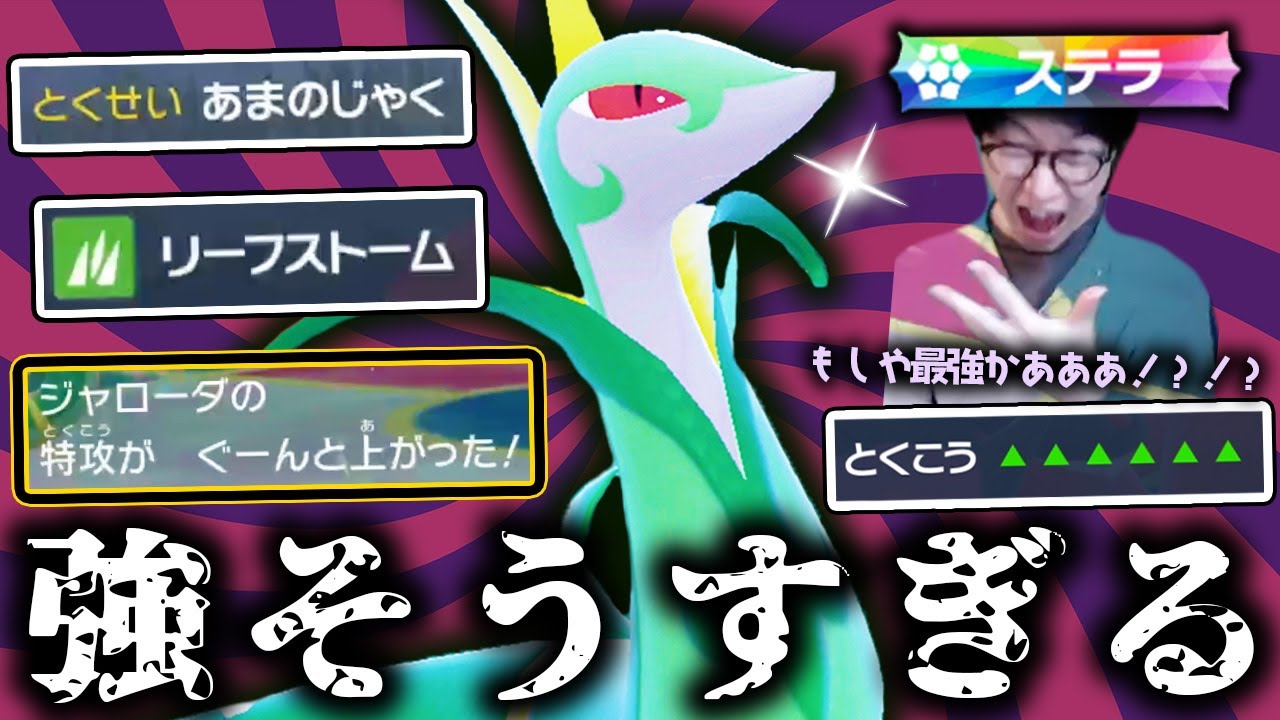 【最強ポケモンの波動】ステラでさらに強化されたジャローダを姫プしてみたらガチでヤバいことになったwwwwwwwww【ポケモンSV ダブルバトル 藍の円盤】
