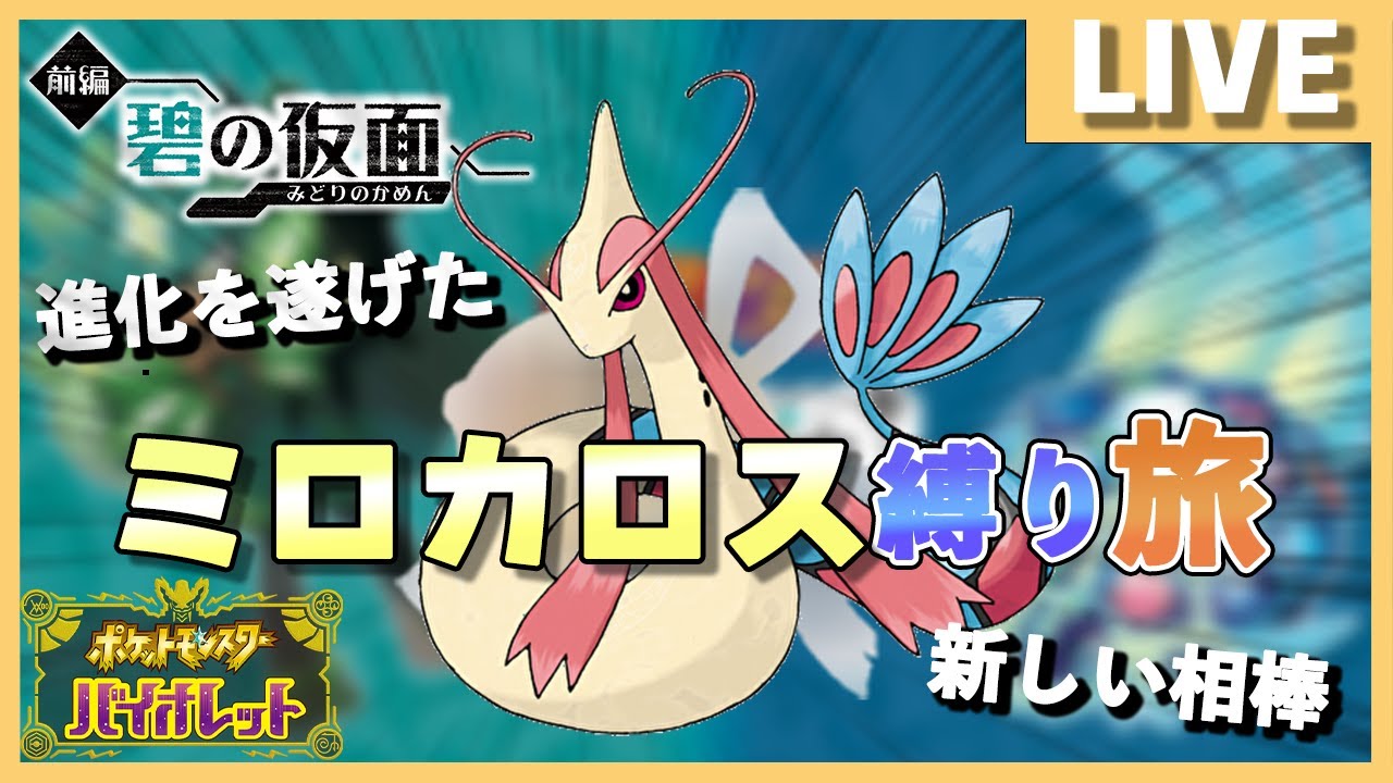 【ポケモンSV/碧の仮面/ミロカロス縛り】#02 碧の仮面の正体とは