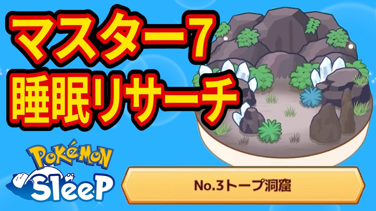 イワーク狙いのトープマスター7睡眠リサーチ配信【ポケモンスリープ】【Pokémon Sleep】【縦型配信】 #shorts