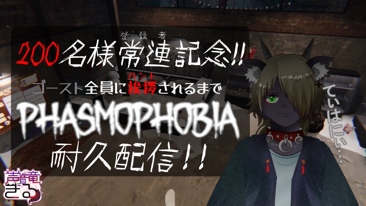 【Vtuber】200名様記念！ゴースト全員に挨拶されるまでファズモ耐久配信！！！〖Phasmophobia〗