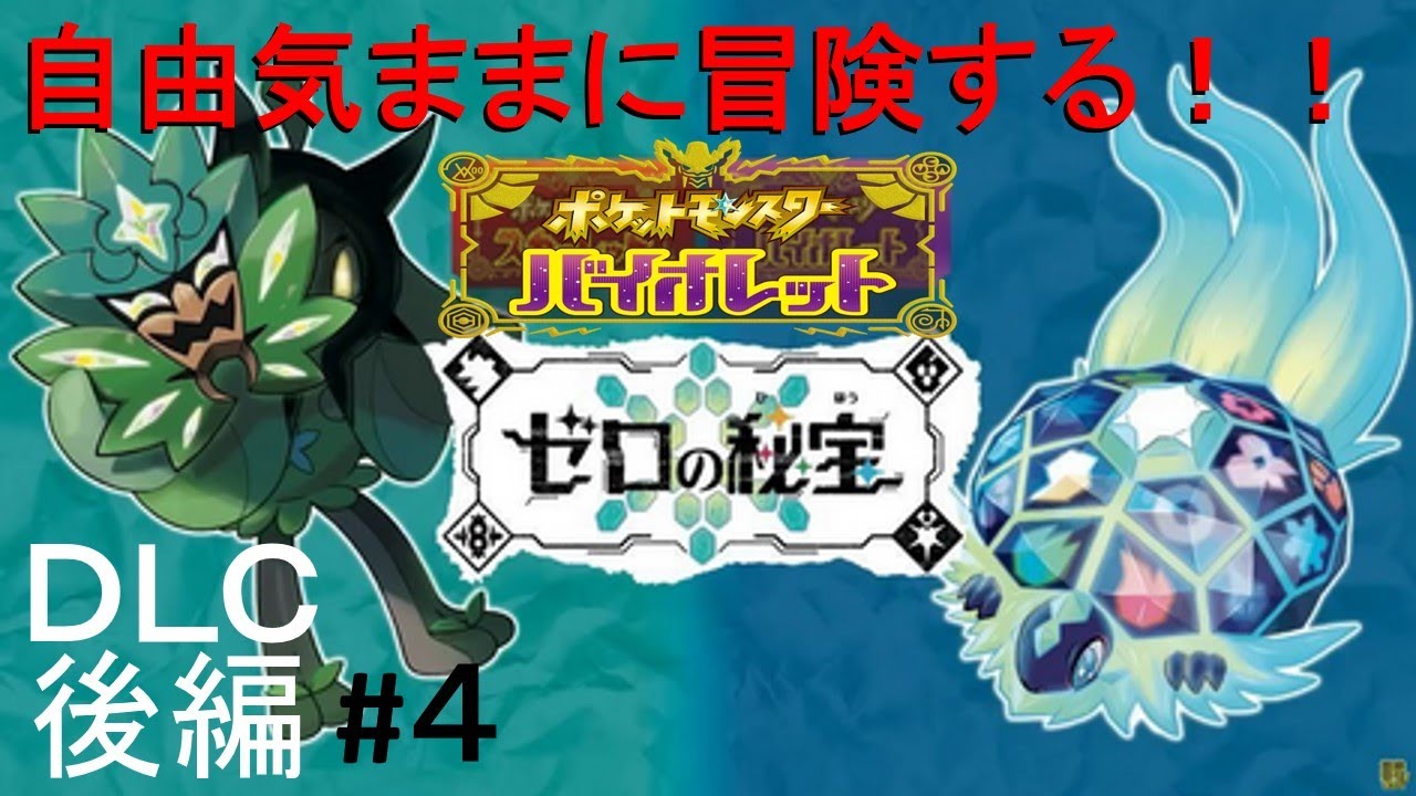 [ポケモンSV]自由気ままに冒険する！！ポケットモンスターバイオレットDLC後編#4