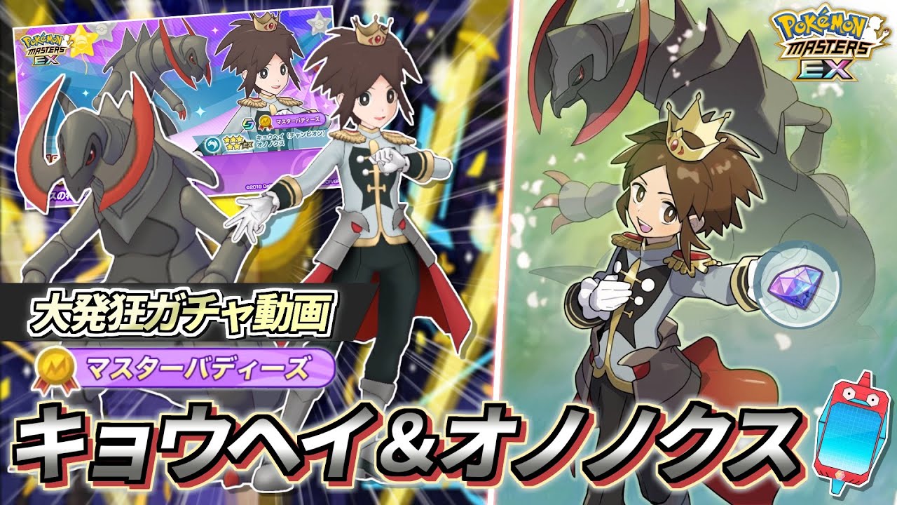 【ポケマスEX】待望の実装!!✨マスターバディーズ『キョウヘイ＆オノノクス』大発狂ガチャ動画 【ポケマス/ポケモンマスターズ/ポケモンSV】