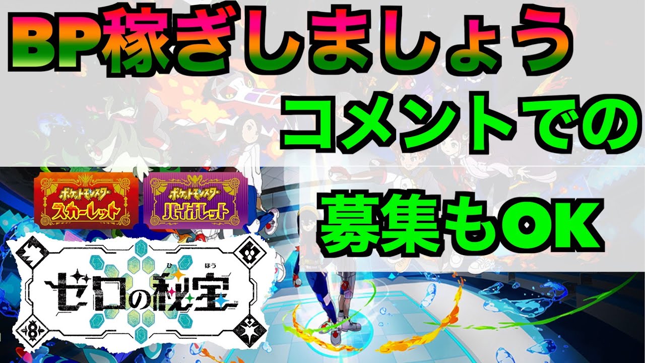 【ポケモンSV】BP稼ぎ！ユニオンサークルで大量ゲットしたいです！コメントでの募集もご自由に！【ポケモン交換】