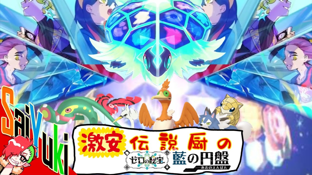 ＃2【ポケモンSV】自称バトル進学校VS自称伝説ポケモン【最遊奇】【＃ゼロの秘宝】【＃DLC】【＃藍の円盤】