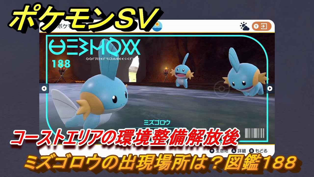ポケモンＳＶ　ミズゴロウの出現場所は？図鑑１８８　コーストエリアの環境整備解放後　ブルーベリー図鑑エリア　＃１５１　【DLCゼロの秘宝　碧の仮面・藍の円盤】