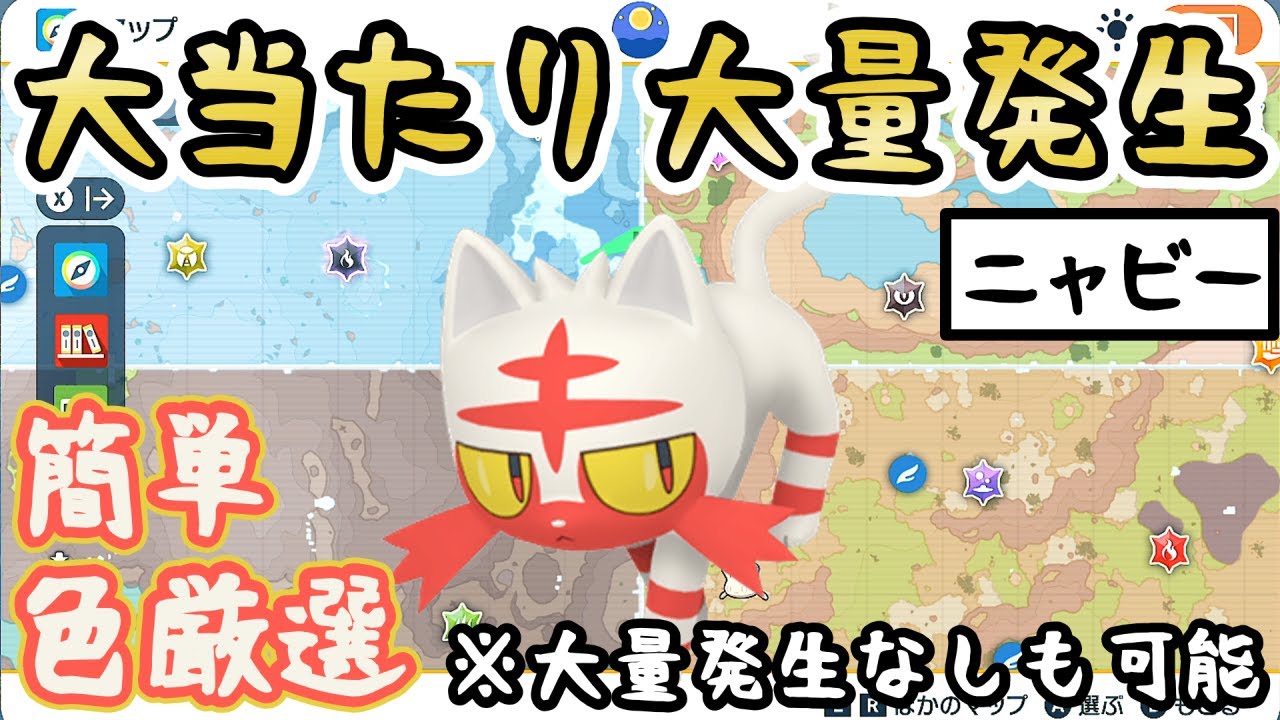 【色違いニャビー】色厳選におすすめの大量発生スポットをご紹介＆やり方解説【 #ポケモンSV 】