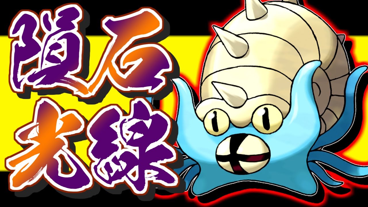 メテオビームで火力アタッカーに！オムスター育成論対策！性格、技構築、戦い方、徹底解説！【ポケモン剣盾】【冠の雪原】