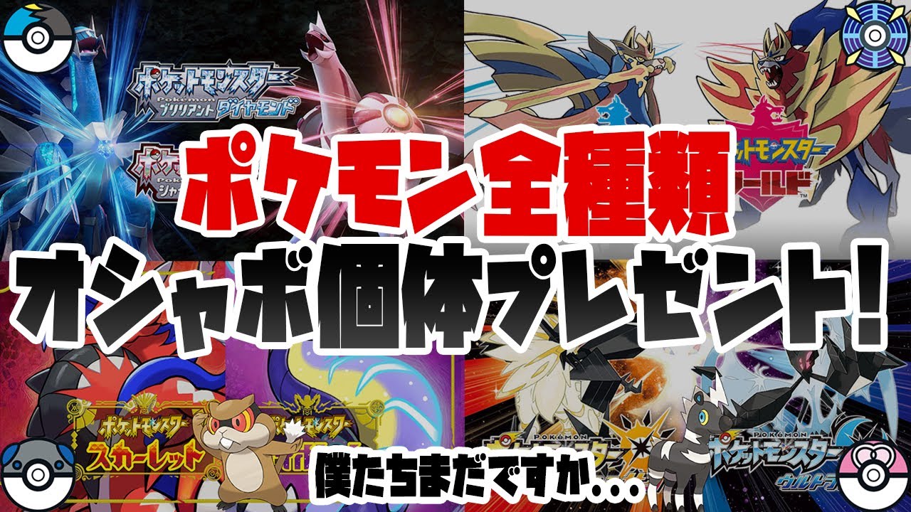 【 オシャボ配布 】 全ポケモンのオシャボ孵化余りをプレゼント中 & 対戦も受付中！【USUM 剣盾 BDSP SV 4シリーズ横断】2023/12/27