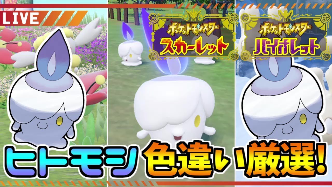 【ポケモンSV】無事に動画投稿できたのでゆったりとヒトモシ色違い厳選！