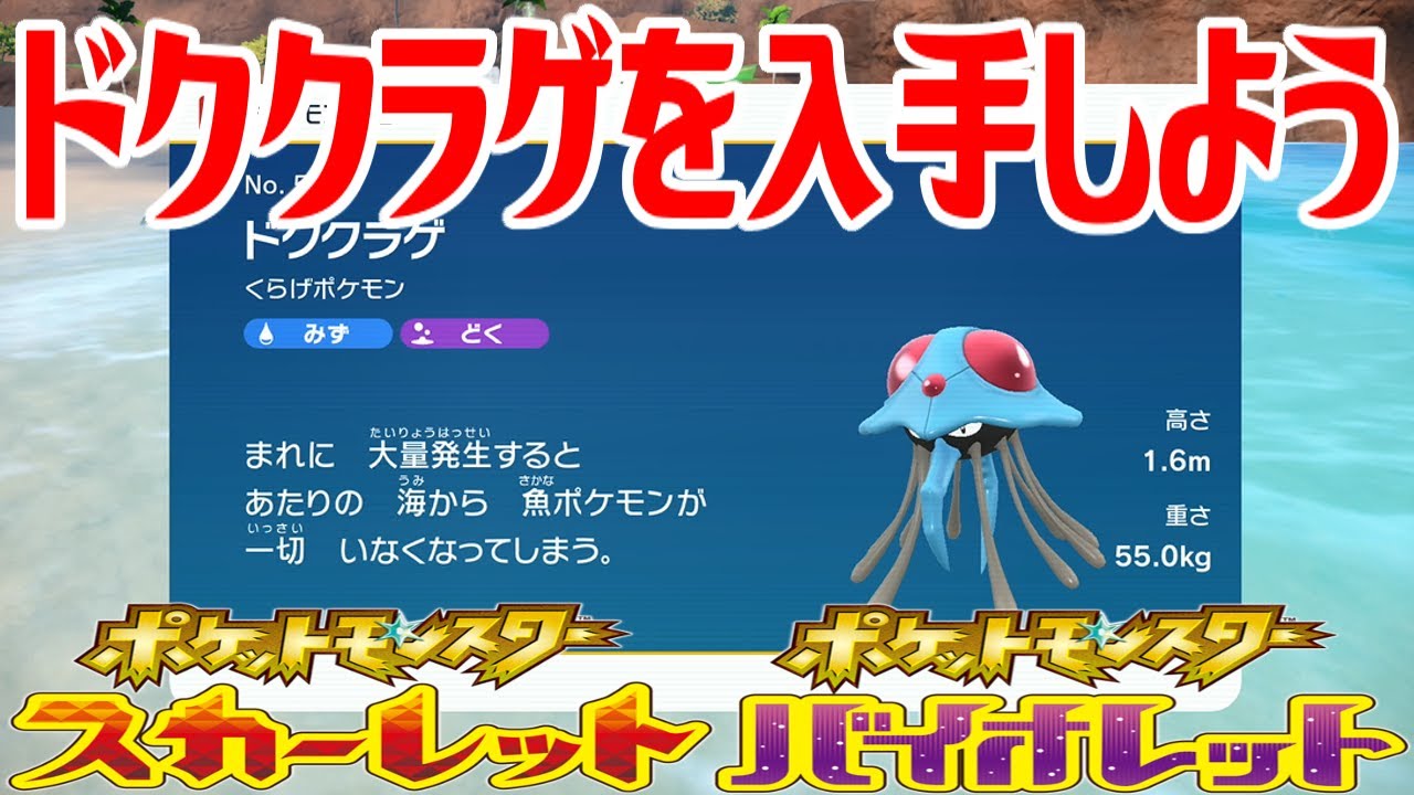 【ポケモンSV】ドククラゲを入手しよう【ポケットモンスター スカーレット・バイオレット ゼロの秘宝 藍の円盤】Pocket Monsters