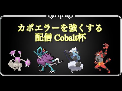【ポケモンSV】カポエラーが活躍できる構築を考える～Cobalt杯～