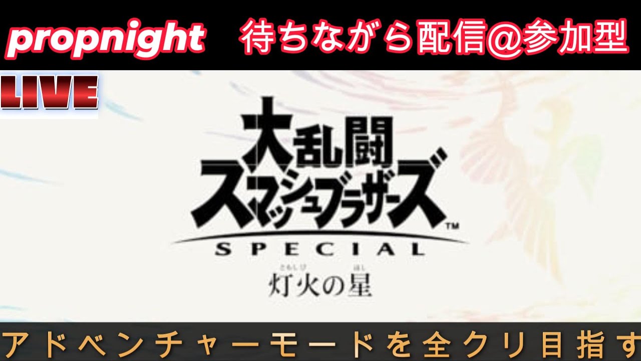 【スマブラSP】プロップナイト（誰でも参加型）待ちながらやります！