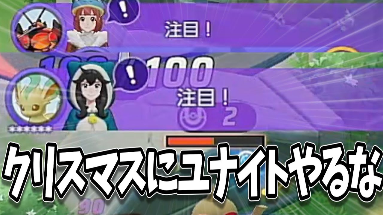 ポケモンユナイトをクリスマスにやると人はこうなるので、みんなはこういう人にはならないようにしてください。