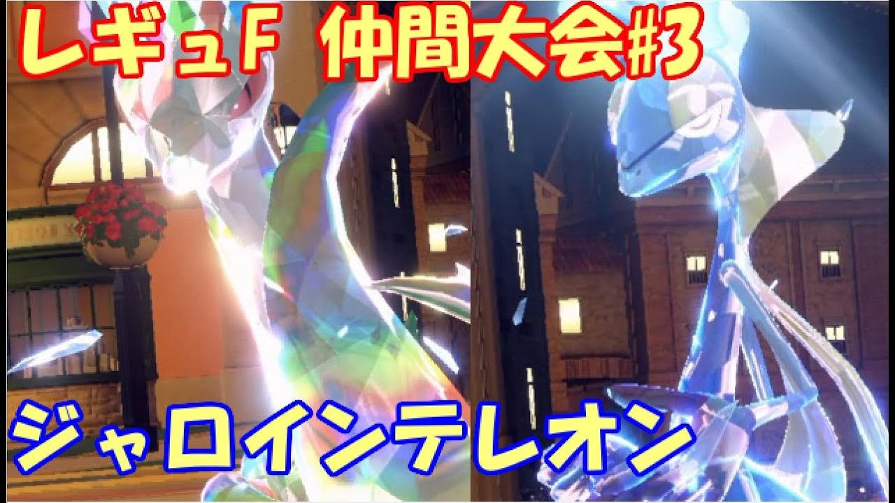 【ポケモンSV】レギュレーションF 仲間大会 #3【ジャロインテ】