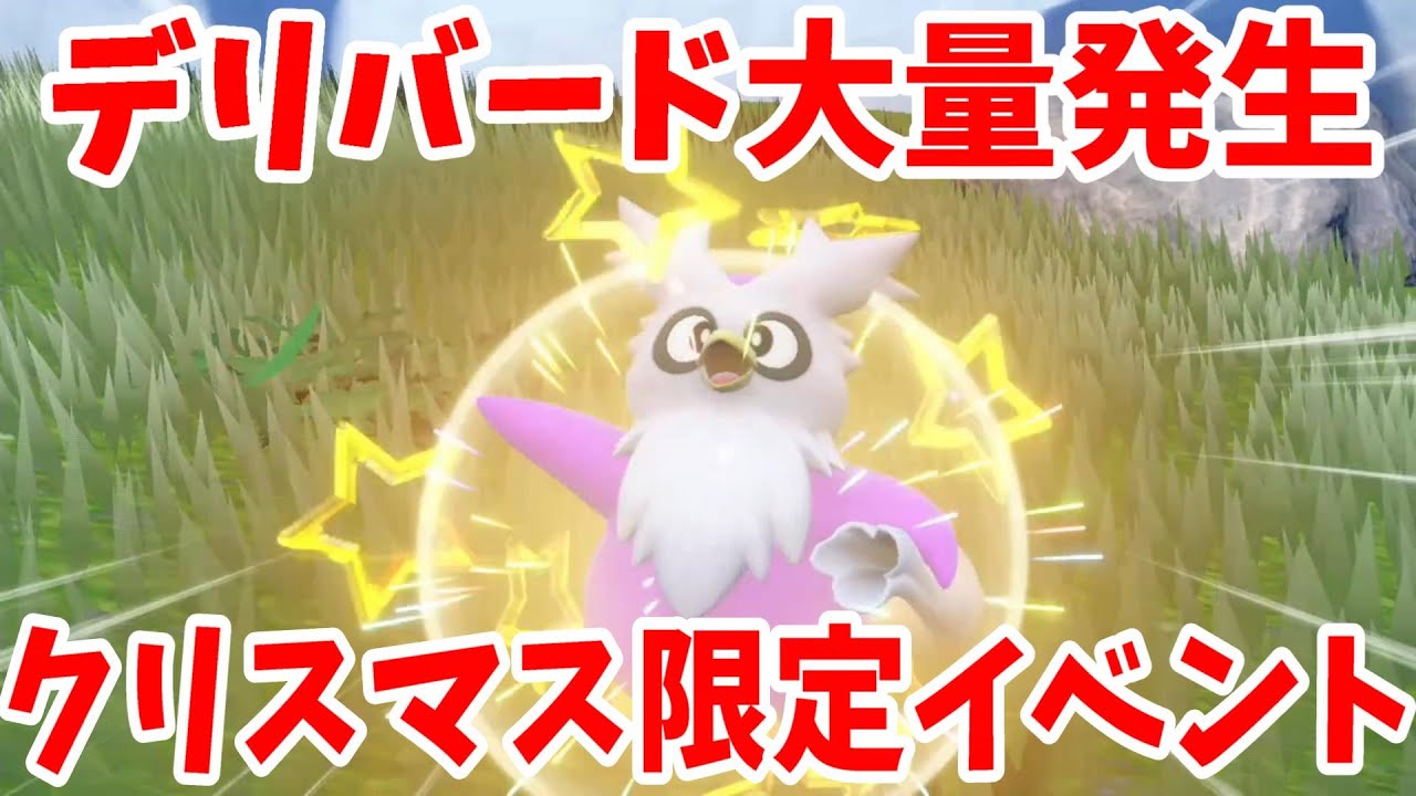 【ポケモンSV】デリバード大量発生とやっておきたい落とし物集めについて【ポケモンスカーレットバイオレット・ゼロの秘宝】