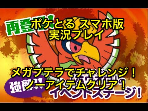 【メガプテラでGO！】 スーパーチャレンジ ホウオウ ノーアイテムでクリア 映画の主役になれないかわいそうな子 ポケとる スマホ版 実況プレイ