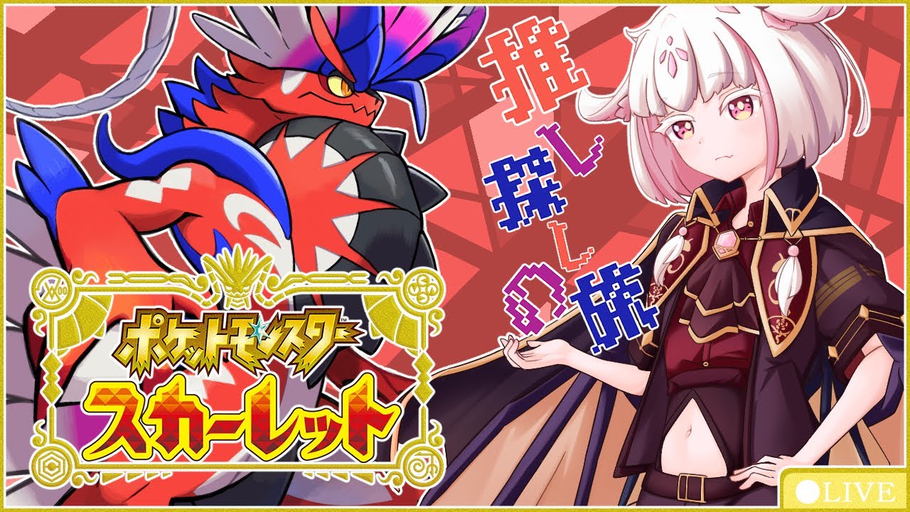 〘 ポケモン・「Ｓ」スカーレット 〙ザ‐‐‐…「HQ.こちら寝兎.只今より.エリア零に.侵ｎ」ジババババ！こらジバコイル五月ｓ……
