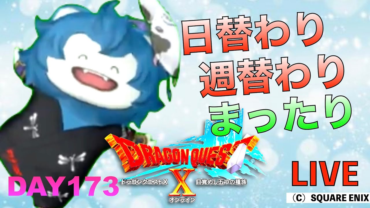 ドラゴンクエストX 173日目 日替わり週替わりまったり。【ピジョンスタジオ】