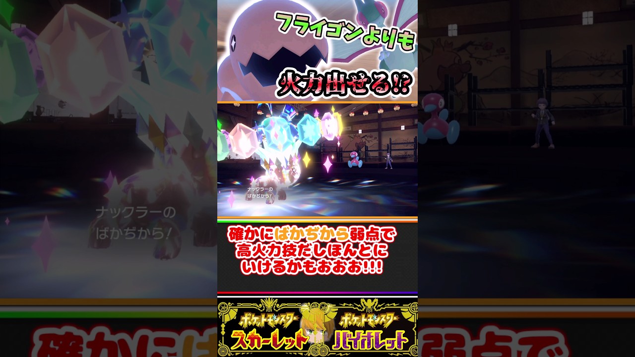 意外と攻撃種族値100もある【ナックラー】を使って色んなポケモンワンパンしてみせます！！#ポケモンsv #ゆっくり実況 #pokemon
