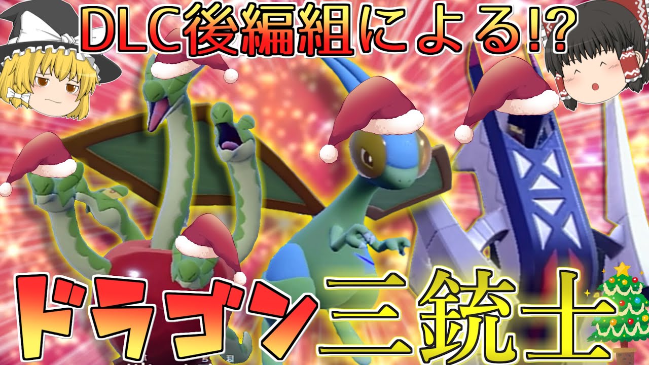 DLC後編組によるドラゴン三銃士！？色フライゴンが新技覚えて帰ってきた！！【ポケモンSV】【ゆっくり実況】