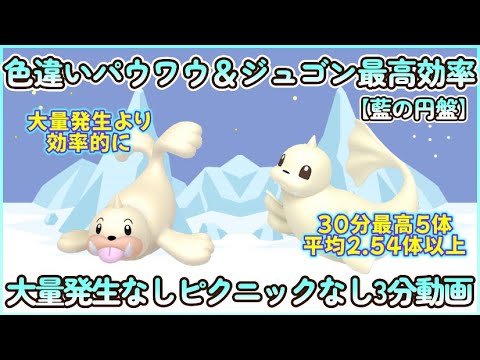 藍の円盤 色違いパウワウ＆ジュゴン最高効率3分まとめ 30分最高5体平均2.54体以上#ポケモンsv #最高効率 #色違い #パウワウ #ジュゴン #ピクニックなし #大量発生なし #藍の円盤