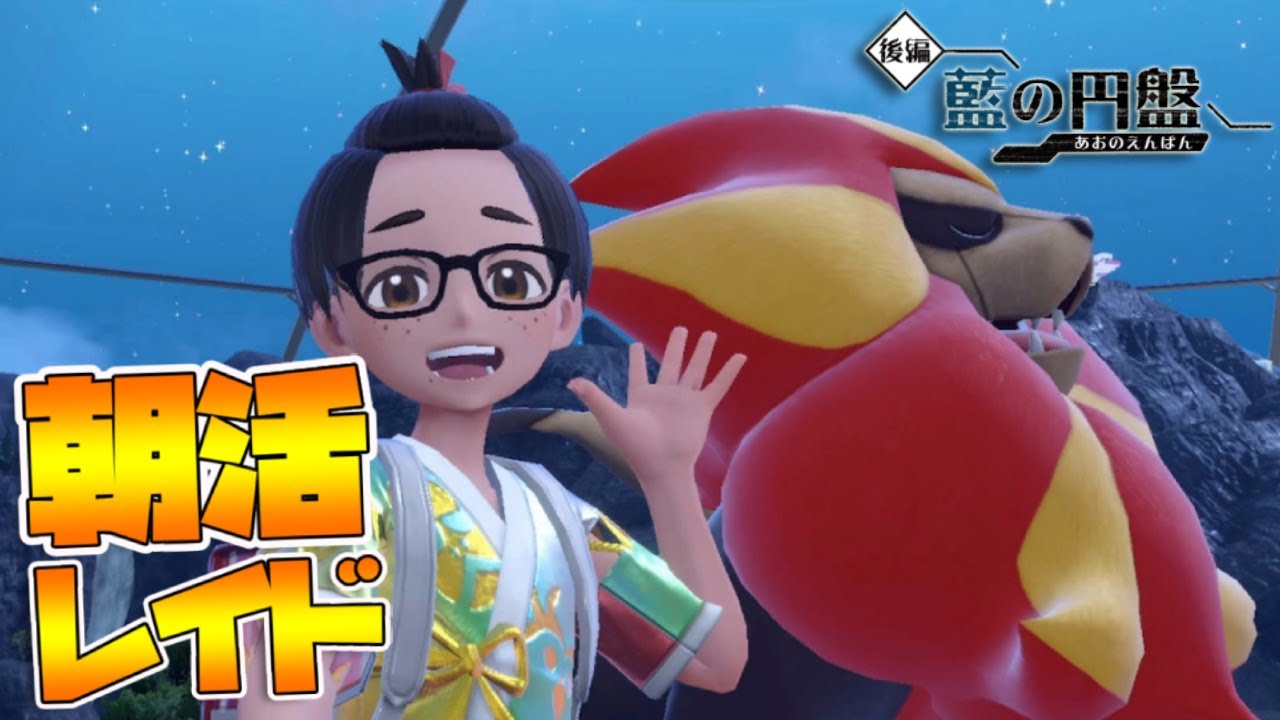 朝活レイド【参加型】年内最後？出勤前にゲームするんだよ！｜ポケモンSV【つるポケ】