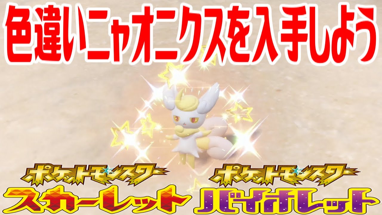 【ポケモンSV】色違いニャオニクスを入手しよう【ポケットモンスター スカーレット・バイオレット ゼロの秘宝 藍の円盤】Pocket Monsters