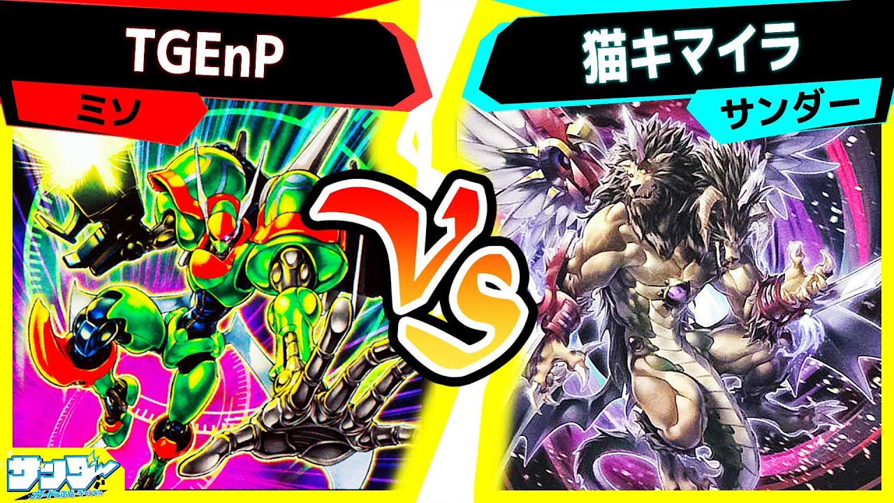 【#遊戯王】進化し続けるデッキ！「TGEnP」vs「猫キマイラ」【#対戦】