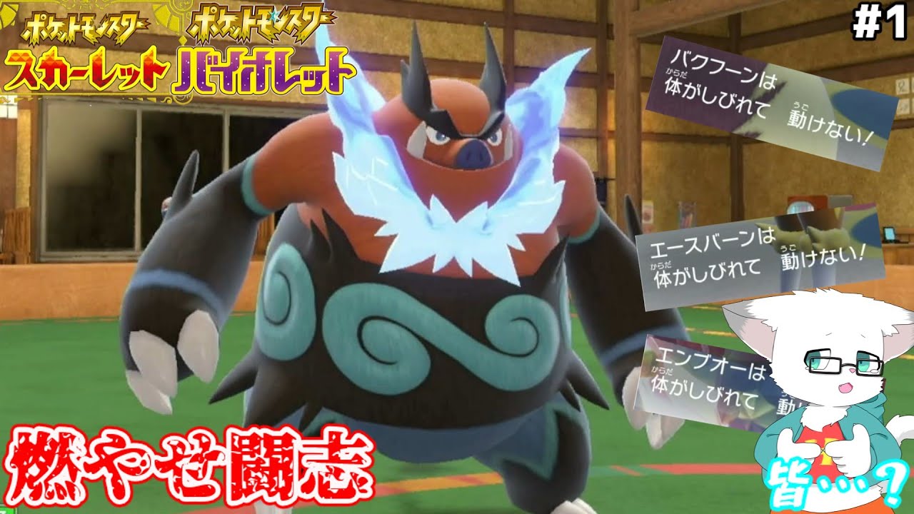 エンブオーを救いたい・・・全てにおいて下振れた逆神試合ってことですか・・・？【ポケットモンスターSV対戦#1】